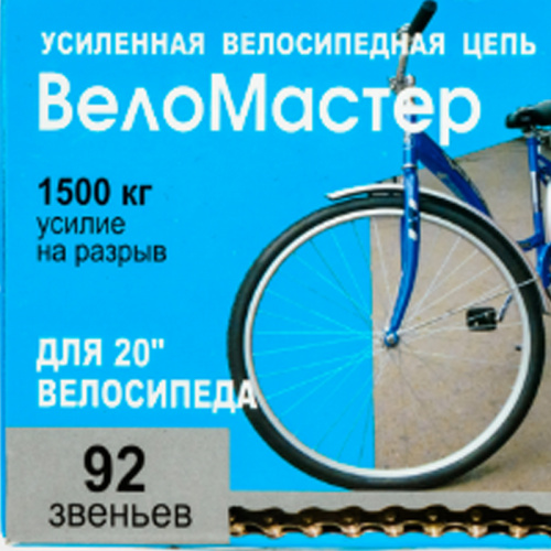 Цепь для 20" дорожного велосипеда "Велопульс", 320100-92М