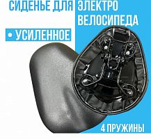 Седло для электросамоката / электровелосипеда (4 пружины) большое