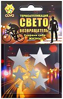 Набор термоаппликаций световозвращающих "Звездочки", 70х70 мм, COVA, 333-307