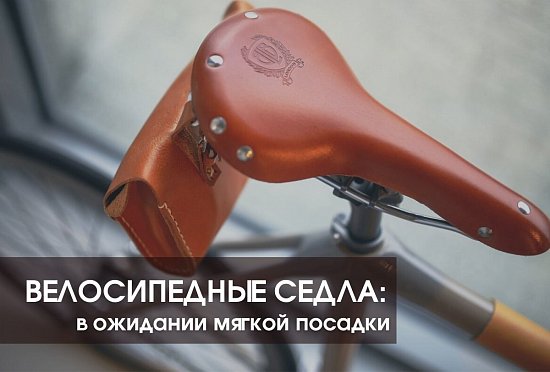 Велосипедное седло: как обеспечить себе мягкую посадку