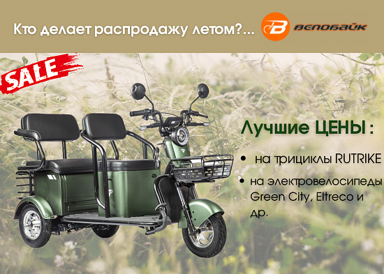 Распродажа Rutrike