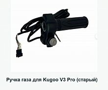 Ручка газа для Kugoo V3 Pro (старый)